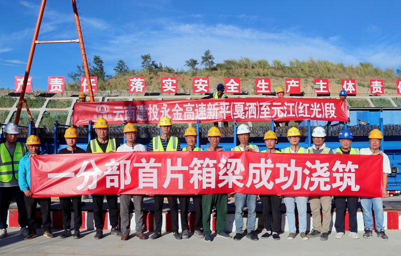 永金高速（戛元段）一分部首片箱梁浇筑完成