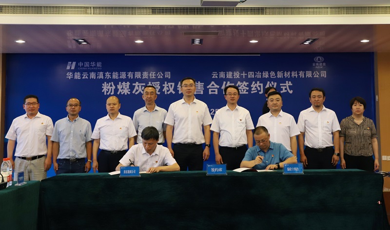 十四冶绿色新材料世界杯官网合作平台与华能云南滇东能源有限责任世界杯官网合作平台签订粉煤灰授权销售合作协议