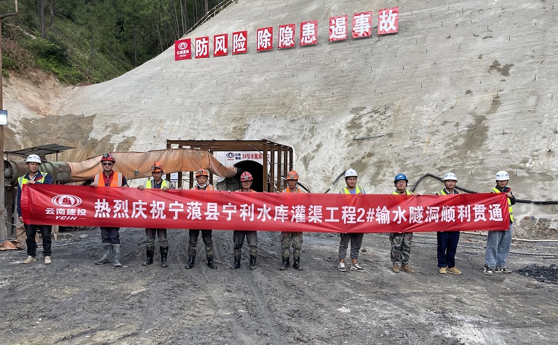 丽江市宁蒗县宁利水库灌渠工程2#输水隧洞贯通