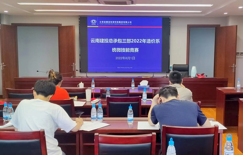 总承包三部开展造价系统微技能竞赛