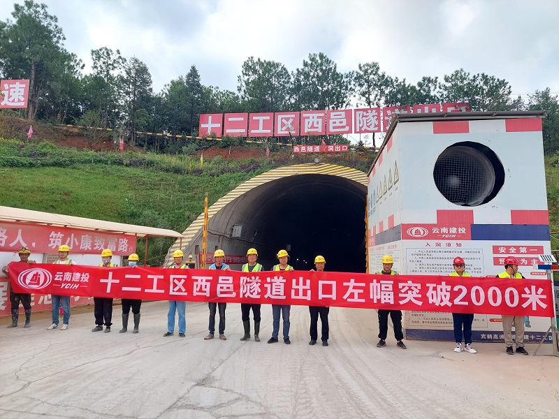 宾鹤高速西邑特长隧道出口端双幅掘进突破2000米