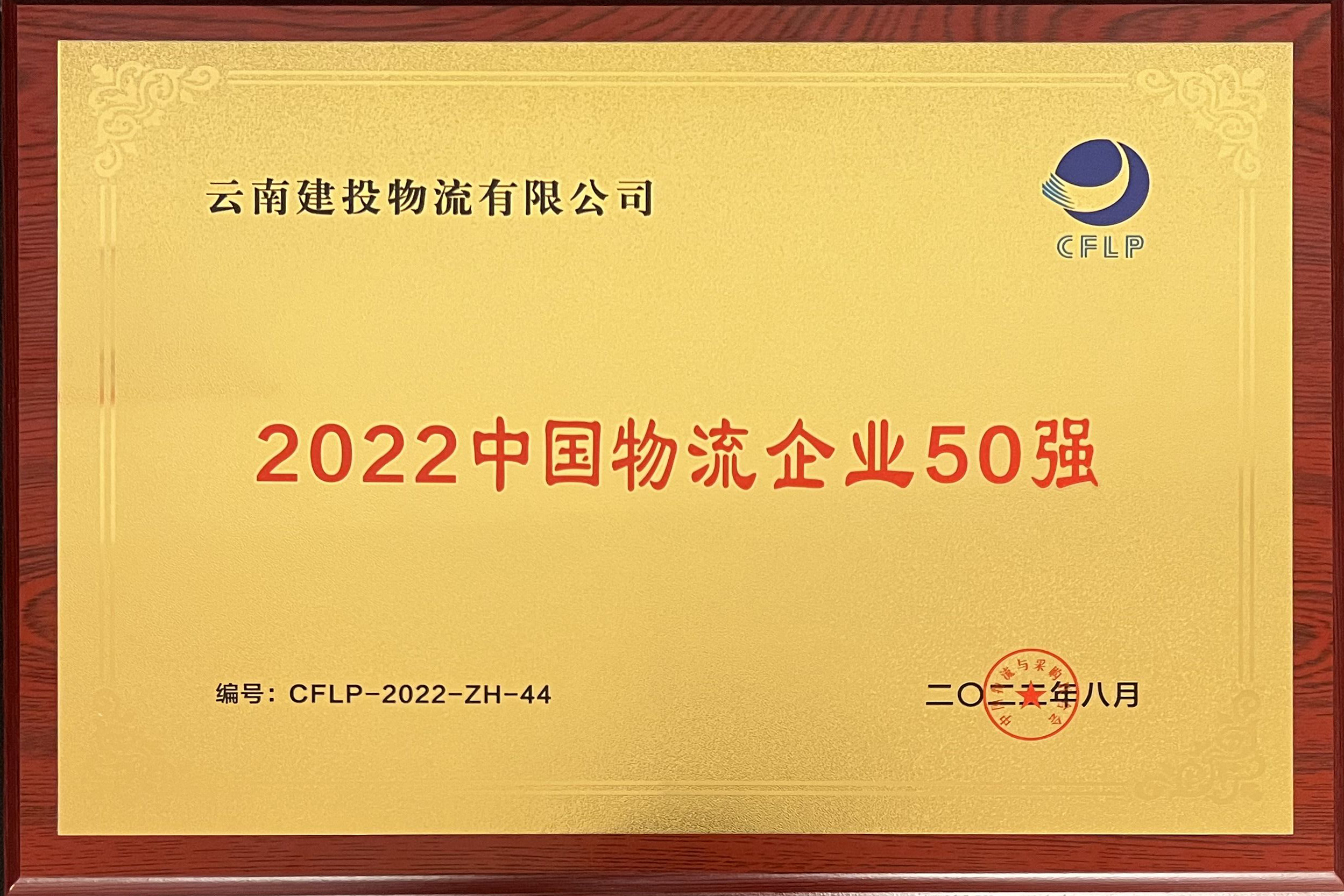 物流世界杯足球平台入围中国物流企业50强