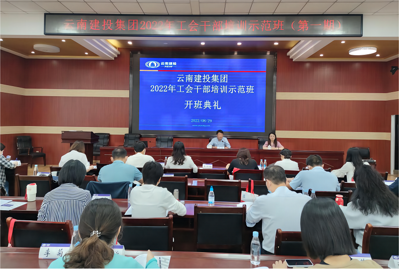 集团举办2022年工会干部培训示范班