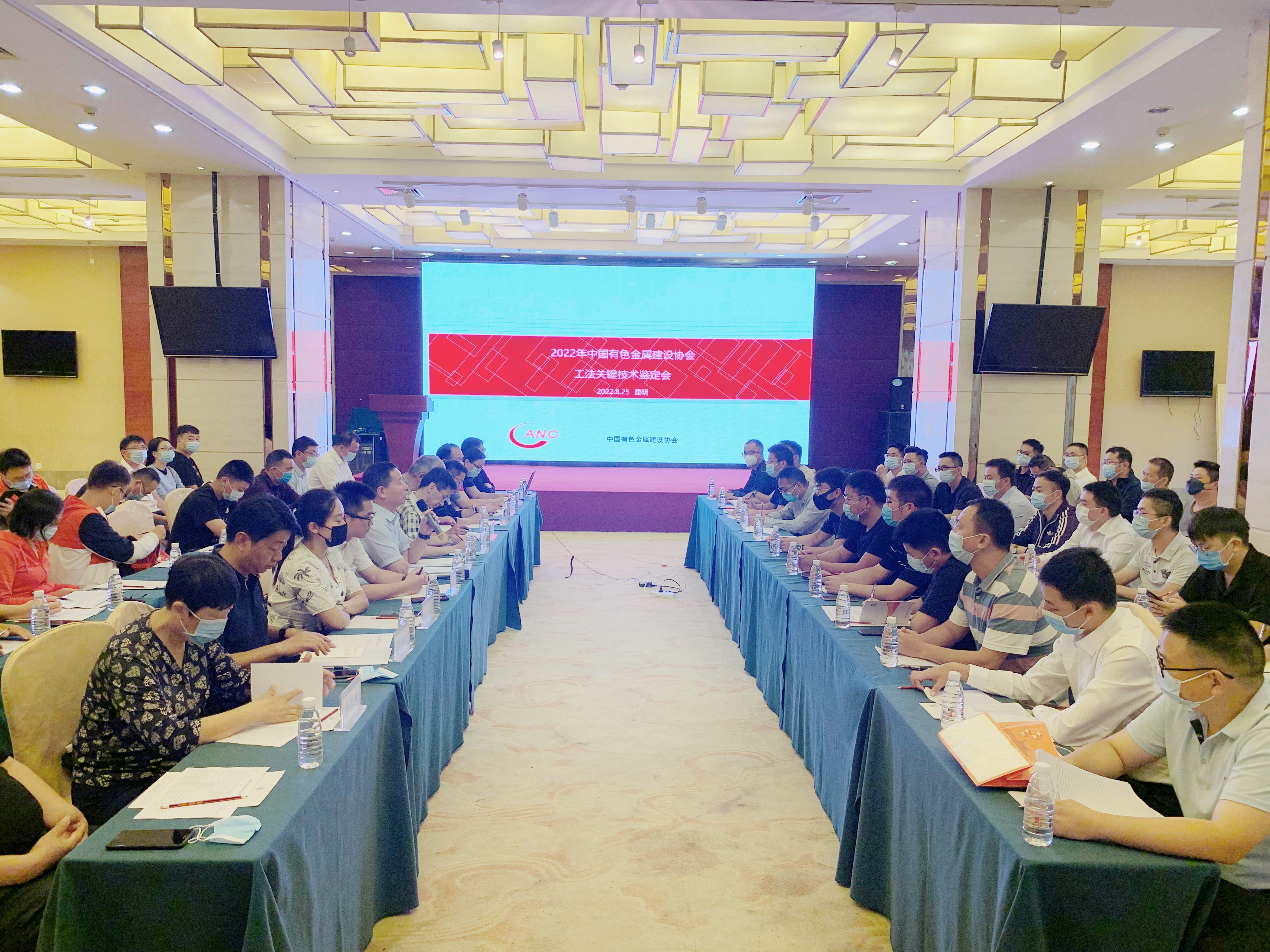 十四冶承办中国有色金属建设协会2022年工法关键技术鉴定会