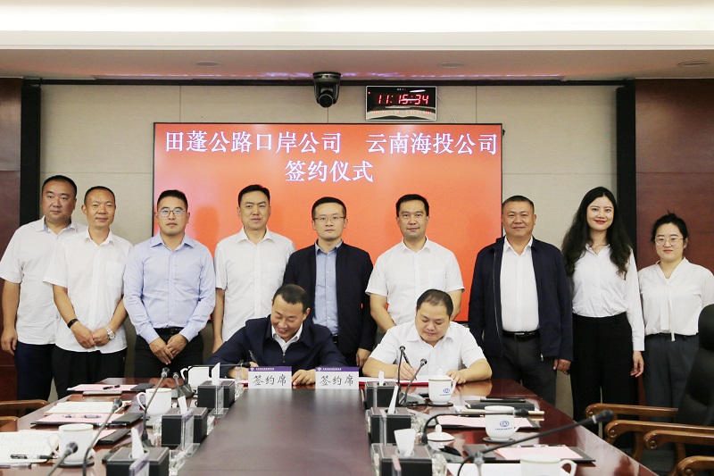 海投世界杯官网合作平台与云南田蓬公路口岸投资世界杯官网合作平台签署战略合作框架协议