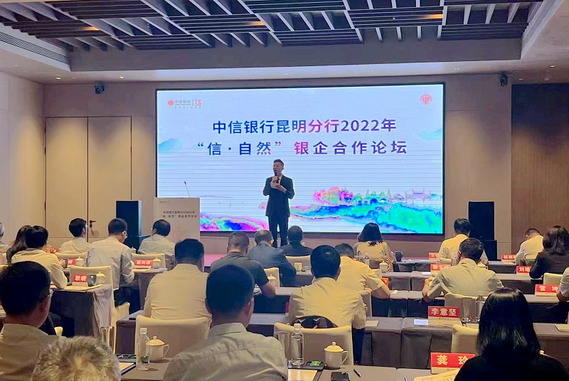 中信银行昆明分行在东风韵小镇举办银企合作论坛