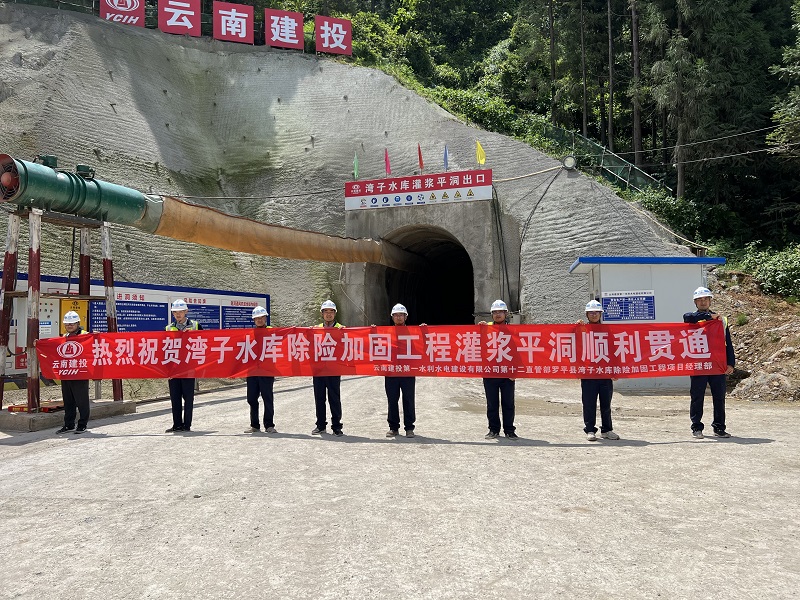 罗平县湾子水库除险加固工程灌浆平洞贯通