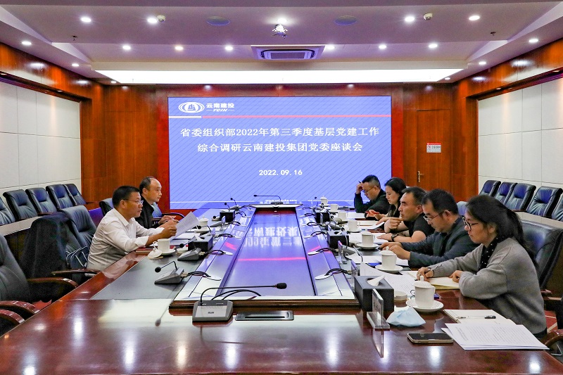 省委组织部调研组到集团开展2022年第三季度基层党建工作综合调研