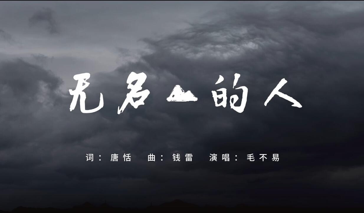 《无名的人》——致敬每一位平凡而伟大的人