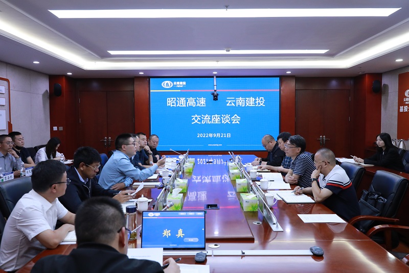 集团与昭通高速交流座谈