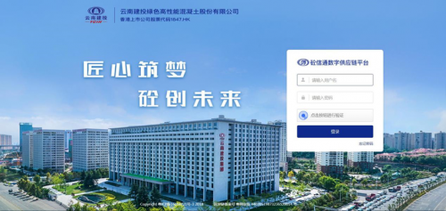 云建绿砼“砼信通”数字供应链平台正式上线运营