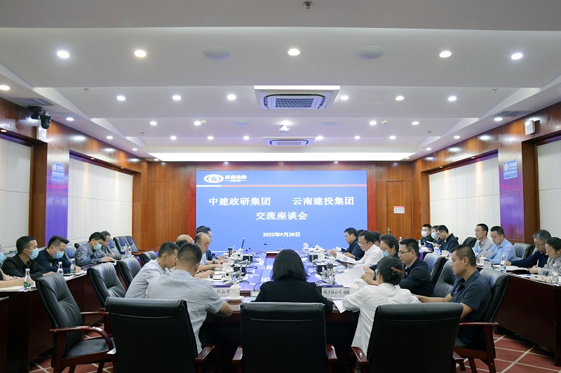 世界杯足球平台与中建政研世界杯足球平台交流座谈