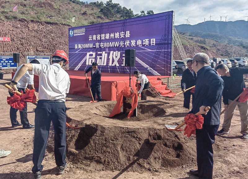 姚安县吴海20MW光伏电站项目开工