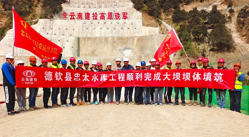 德钦县忠太水库大坝封顶