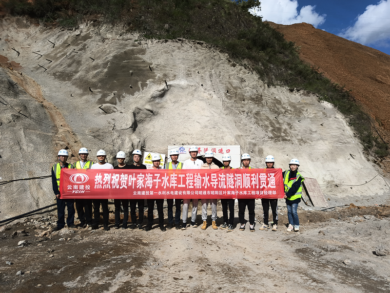 昭通市昭阳区叶家海子水库工程导流输水隧洞贯通