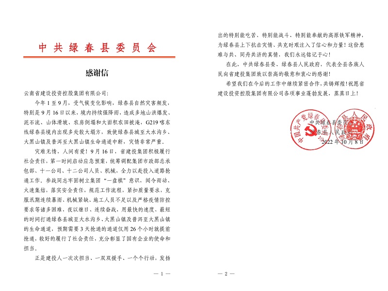 绿春县委、县政府致信感谢集团