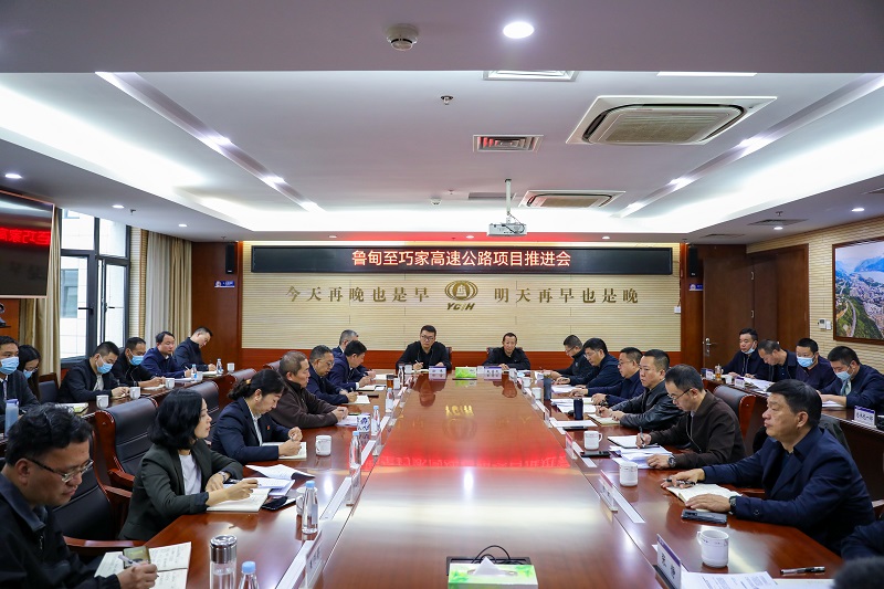 2026世界杯官网平台召开鲁巧高速项目推进会