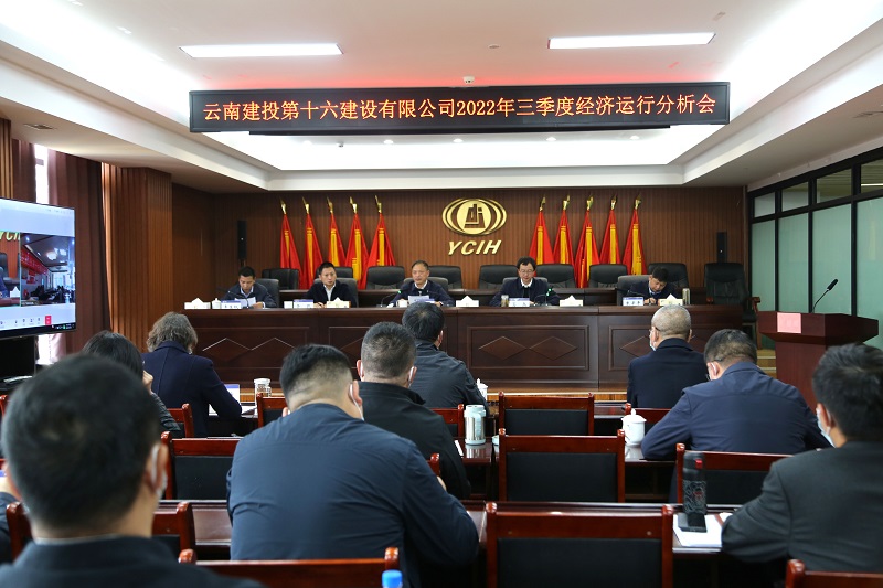 王永强出席十六公司经济运行分析会