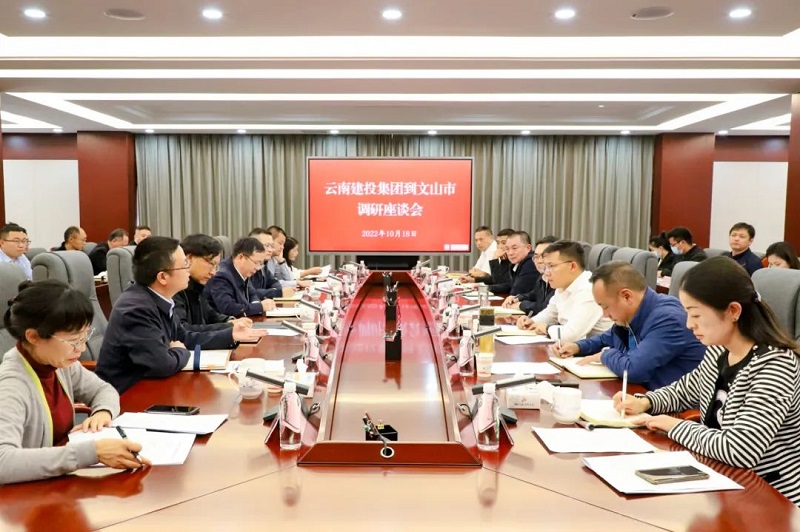精诚合作 再谱新篇 世界杯足球平台与文山市交流座谈