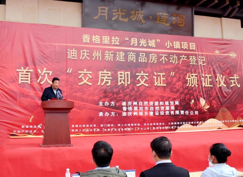 迪庆州副州长廖文才出席香格里拉月光城项目“交房即交证”颁证仪式