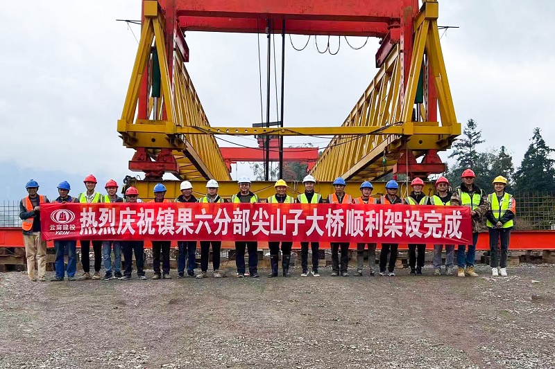 镇果公路六分部完成首座桥梁架设