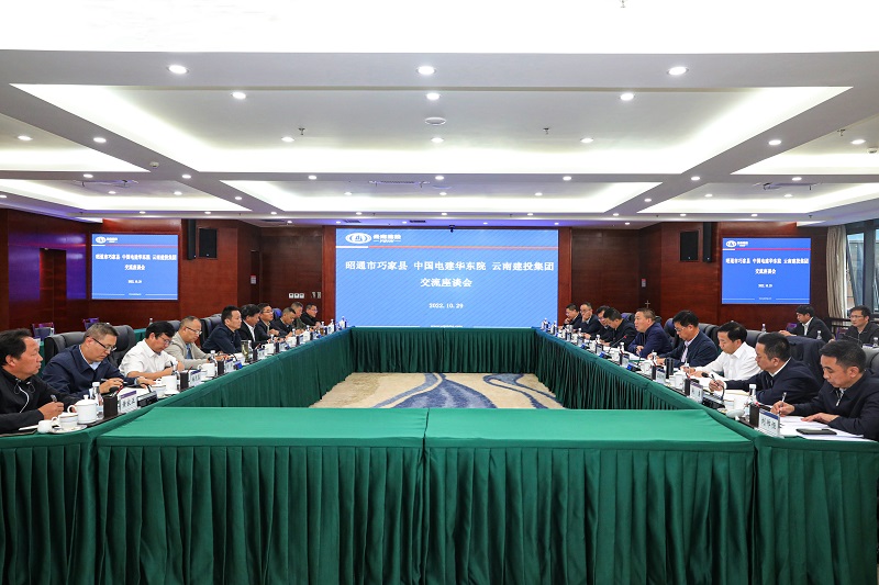 团结协作创未来！世界杯官网中文版与巧家县、中国电建华东院交流座谈