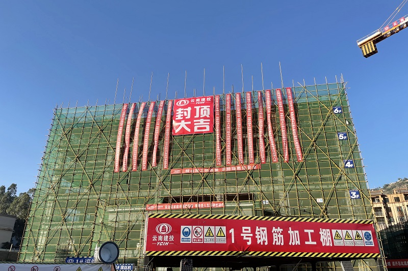 巧家县蒙姑镇绿色环保产业基地建设项目主体封顶