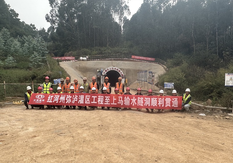 弥泸灌区工程月牙塘至上马水库输水隧洞贯通