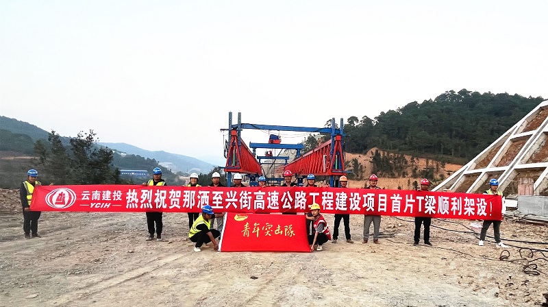 那兴高速全线首片T梁成功架设