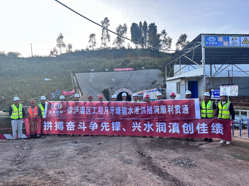 弥泸灌区工程月牙塘水库输水泄洪隧洞贯通