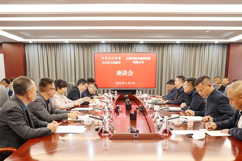 文山市与城乡投公司交流座谈