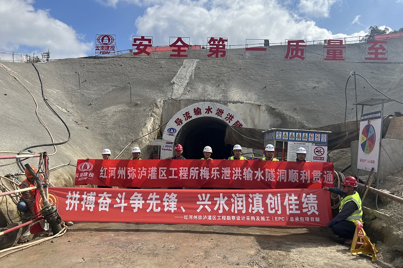 弥泸灌区工程所梅乐水库导流输水泄洪隧洞贯通