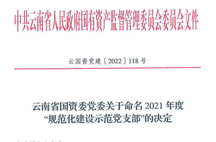 集团5个党支部获省国资委2021年度“规范化建设示范党支部”命名
