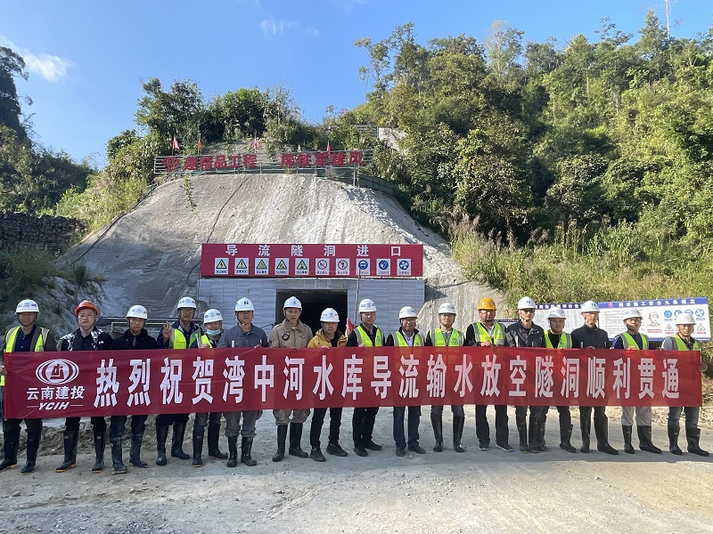 梁河县湾中河水库工程导流输水放空隧洞贯通