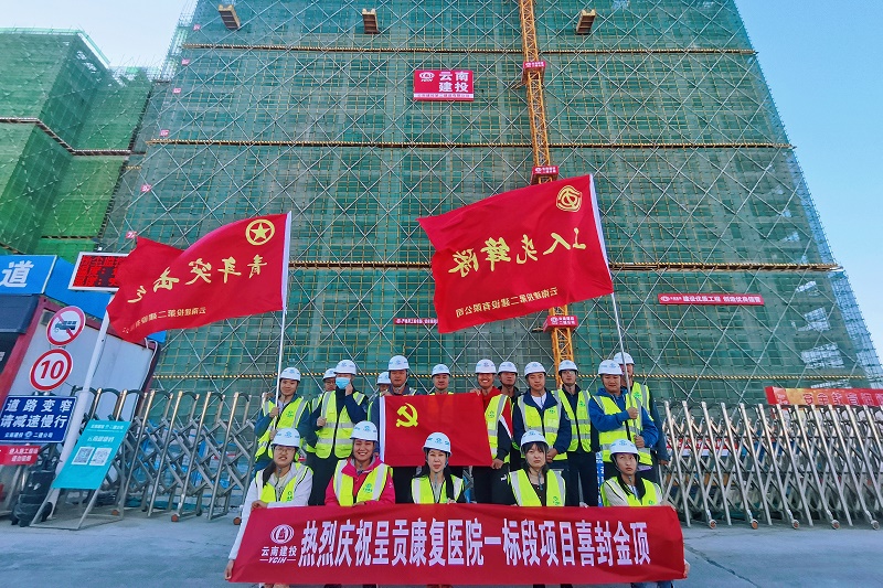 昆明医科大学第一附属医院呈贡康复医院项目全面封顶