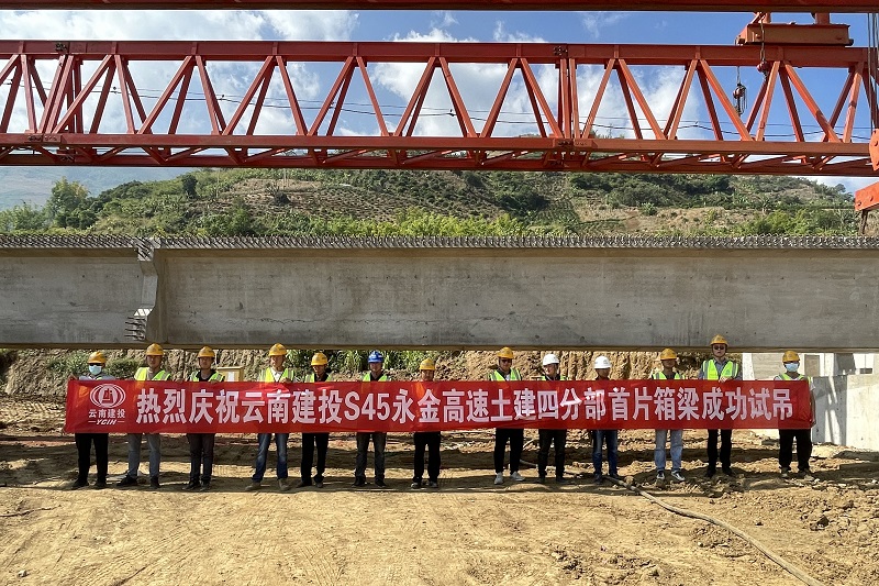 永金高速四分部首片箱梁架设完成