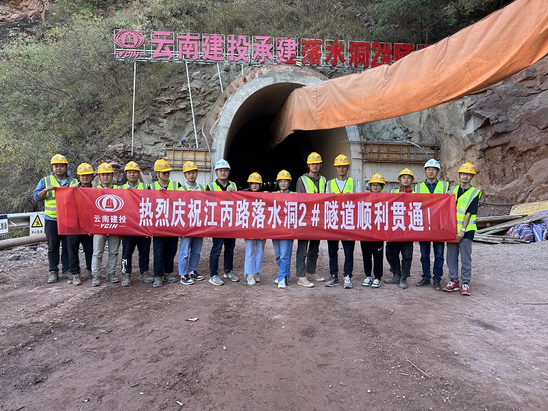 元谋移民项目江丙路落水洞2#隧道贯通