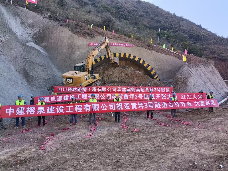宾鹤高速黄坪3号隧道进洞