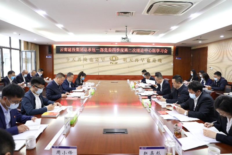 陈祖军列席旁听总承包一部党委理论学习中心组集中学习会议