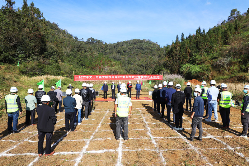 文山市锁龙桥水库工程开工