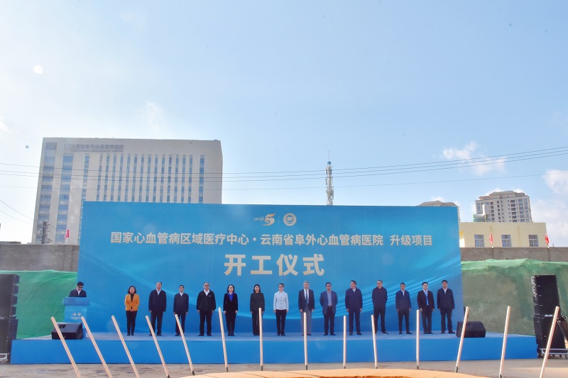 国家心血管病区域医疗中心·云南省阜外心血管病医院升级项目举行开工仪式