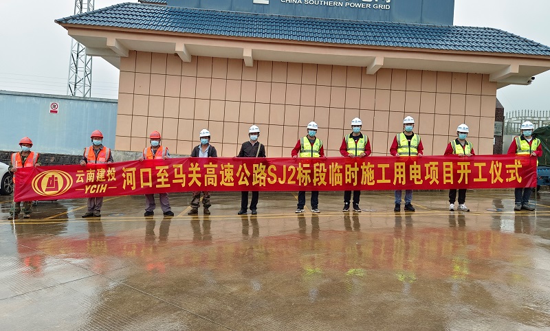 河口至马关高速公路SJ2标段临时用电项目开工