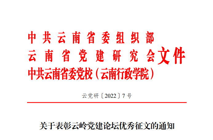 集团两篇作品在首届云岭党建论坛征文中获奖