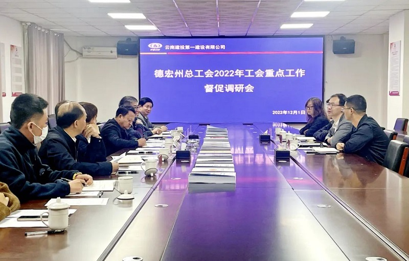 德宏州总工会到一公司开展2022年工会重点工作督促调研