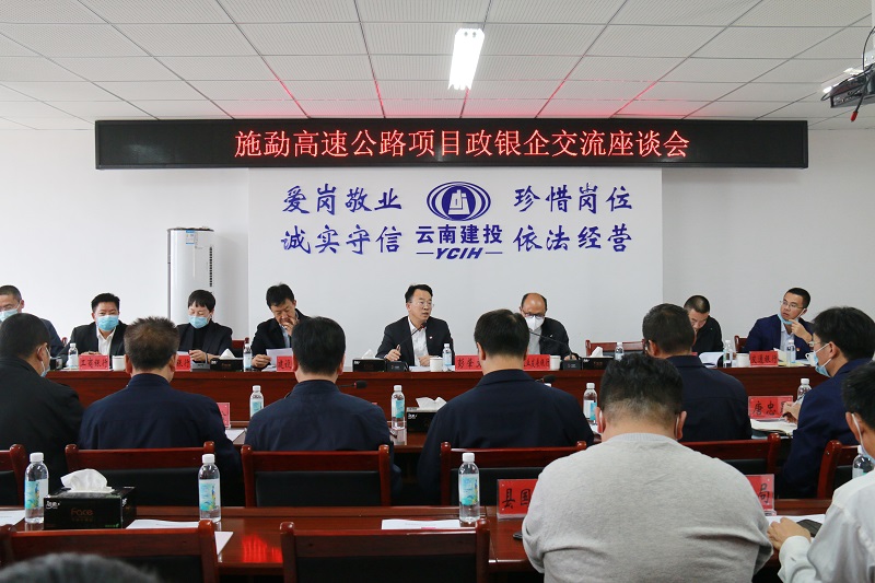 携手推进项目投资世界杯官网合作平台！施勐高速项目召开政银企交流座谈会