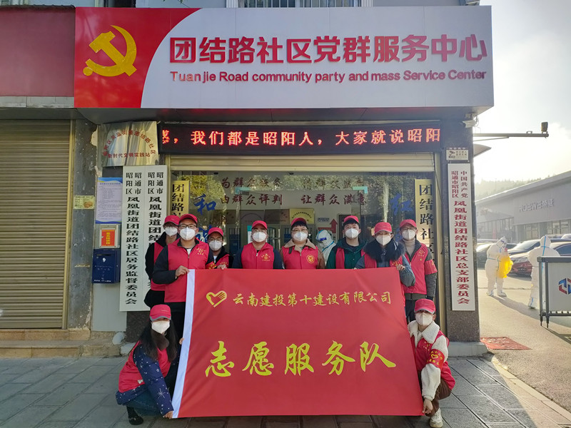 十世界杯官方组建志愿服务队积极参与昭通疫情防控工作