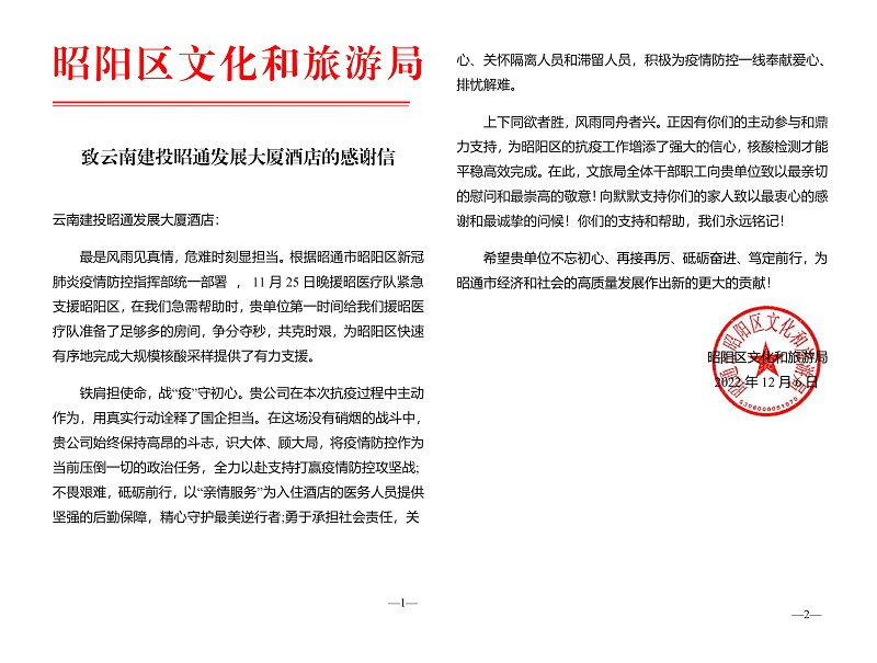昭通市昭阳区文化与旅游局致信感谢昭通发展大厦酒店