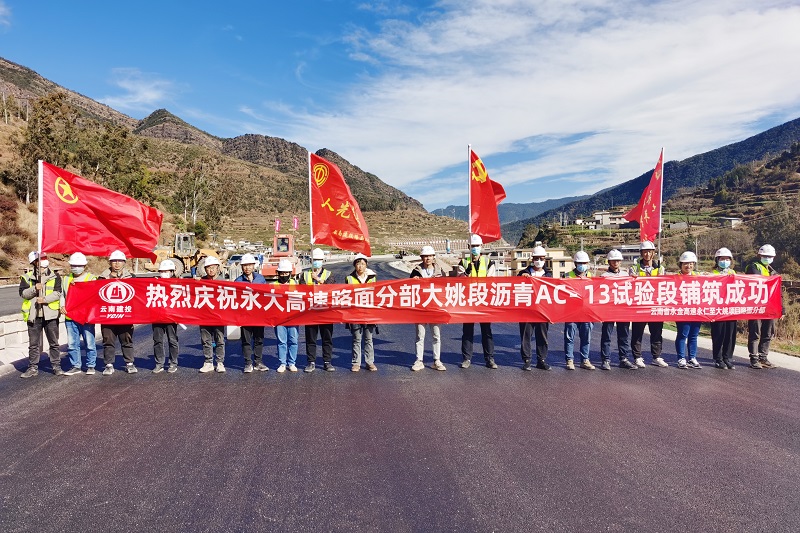 永大高速大姚段沥青混凝土上面层试验段铺筑完成