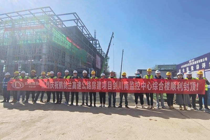 鹤剑兰高速剑川南监控中心综合楼主体封顶