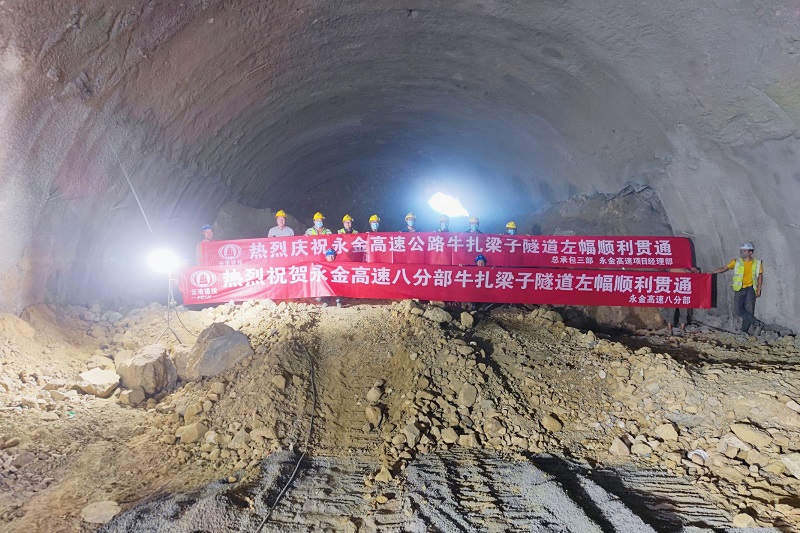永金高速项目（戛元段）牛扎梁子隧道贯通